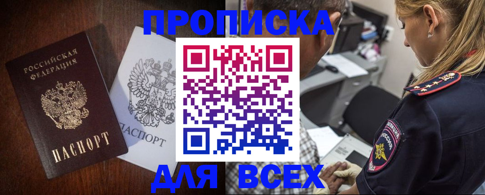 прописка законно в Бородино
